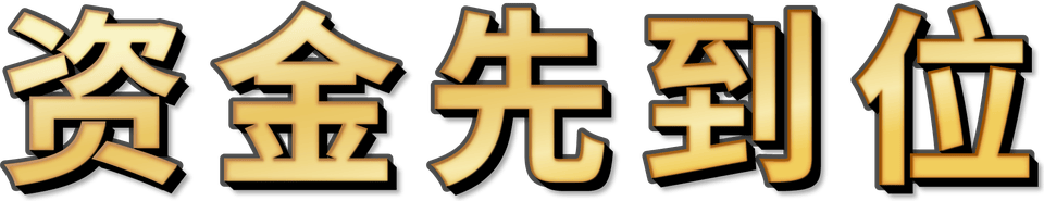 资金先到位
