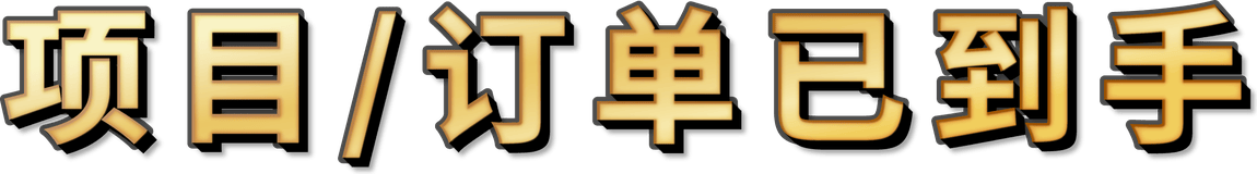 项目 / 订单已到手