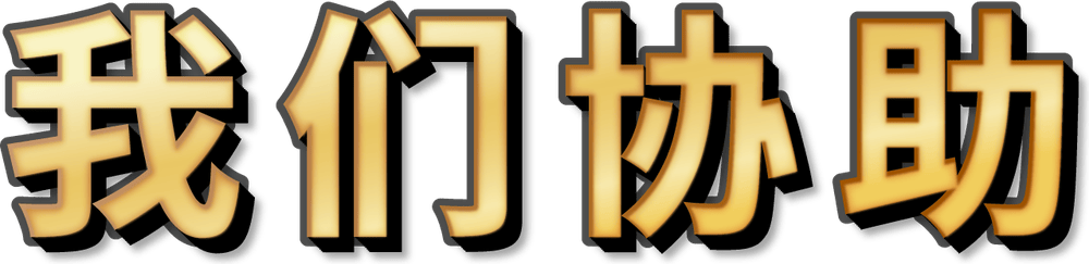 我们协助